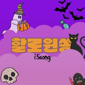 할로윈쏭