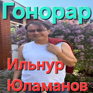 Гонорар
