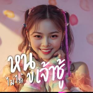 หนูไม่ได้เจ้าชู้