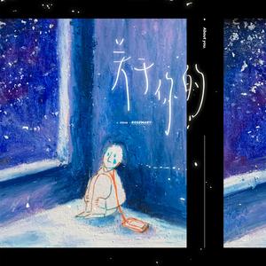 关于你的（翻自 郑孝彬）