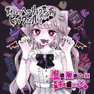 コワレタセツリ (シングルver.)