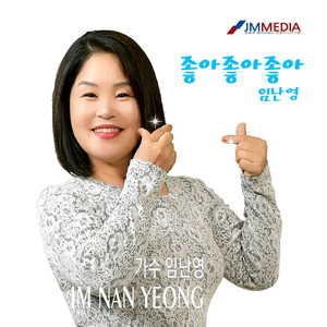 좋아 좋아 좋아