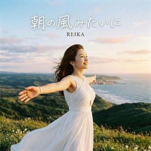 朝の風みたいに