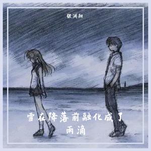 雪在降落前融化成了雨滴