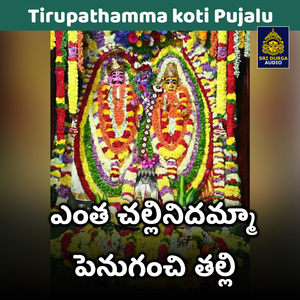 Entha challinidamma penuganchi talli (Tirupathamma koti Pujalu)