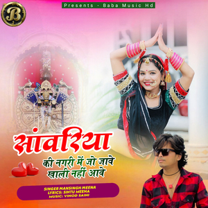 Sanwariya Ki Nagri Me Jo Jave Khali Nahi Aave