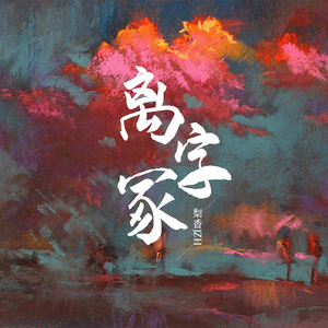 离字冢