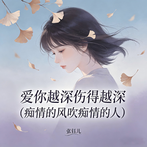 爱你越深伤得越深(痴情的风吹痴情的人)
