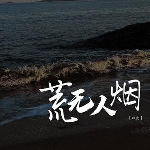 荒无人烟x0.97