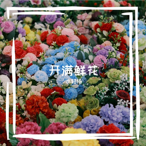 开满鲜花