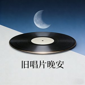 旧唱片晚安