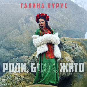 Роди, Боже, жито