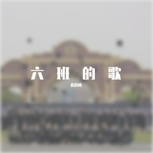 六班的歌