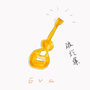 像诗人一样活着（Demo）