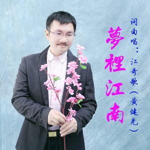 梦里江南 (国语)