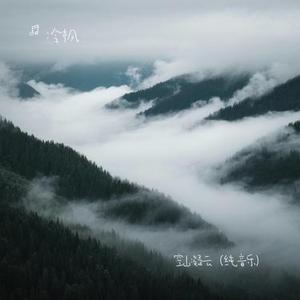 空山凝云 (纯音乐)