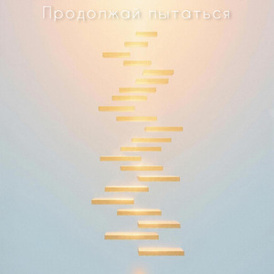 Продолжай пытаться