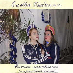 Ёлочки-метёлочки (партийный памп)