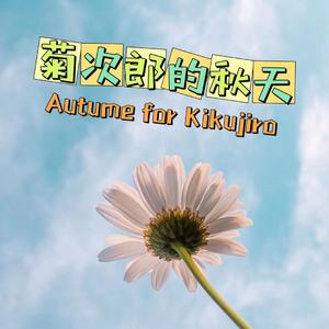 菊次郎的秋天（唯美钢琴版）