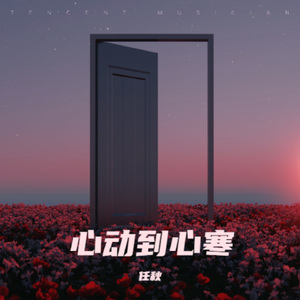 心动到心寒