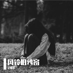风铃旧纱窗