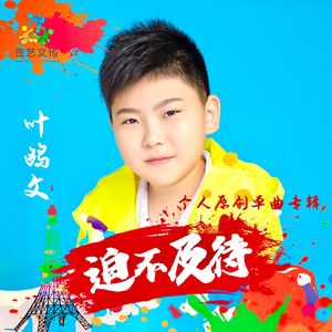 迫不及待 (伴奏)