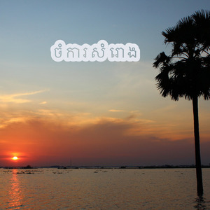 ចំការសំរោង