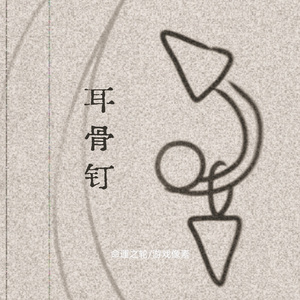 耳骨钉 (夜晚我的耳骨开始慢慢隐痛)