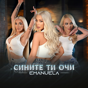 Сините ти очи