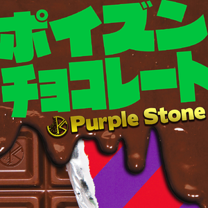 ポイズンチョコレート ポイズン ver.