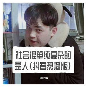 社会很单纯复杂的是人（MrdaN）