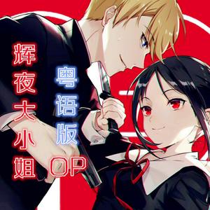 【粤语填词】ラブ・ドラマティック（辉夜大小姐想让我告白OP）（翻自 鈴木雅之）