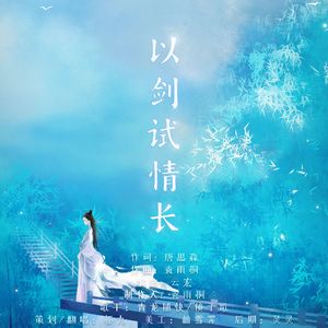以剑试情长