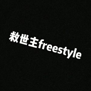救世主freestyle