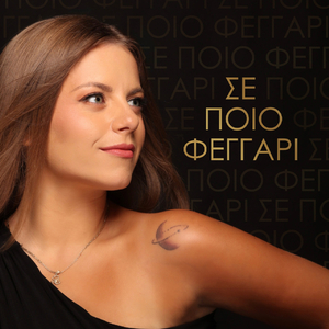 Σε Ποιο Φεγγάρι