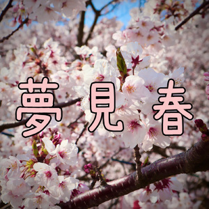夢見春