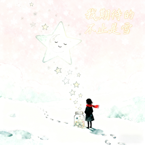 我期待的不只是雪