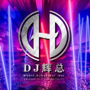 刘德华-流行4度c - 谢谢你的爱（DJ辉总 )（DJ辉总666 remix）