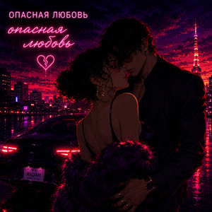 Опасная любовь