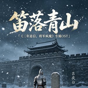 笛落青山.wav