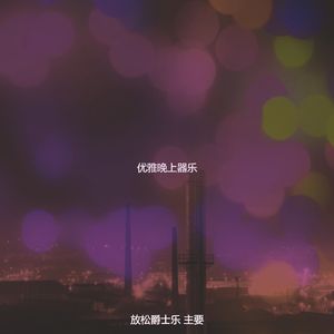温和晚上梦想