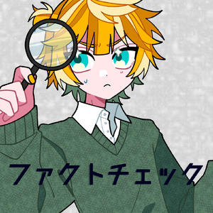 ファクトチェック (feat. 鏡音レン)