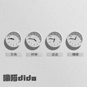 嘀嗒dida