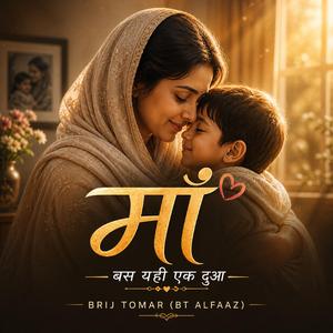 माँ – बस यही एक दुआ