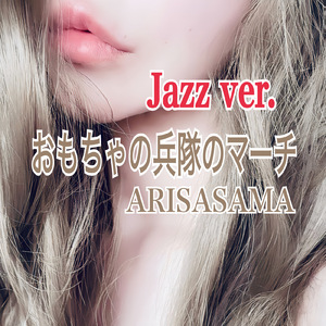 おもちゃの兵隊のマーチ (ARISASAMA Jazz ver.)