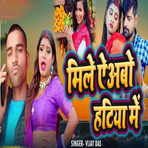 मिले ऐअबो हटिया में