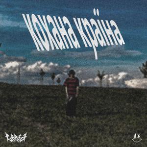 Кохана країна (kokhana krayina) (feat. Adam the World)
