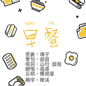 早餐（翻自 洛天依）