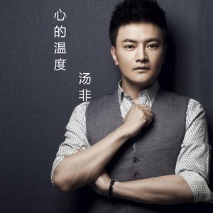 心的温度