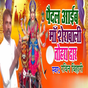 Paidal Aib Maa Sherabali Tohra Dwar